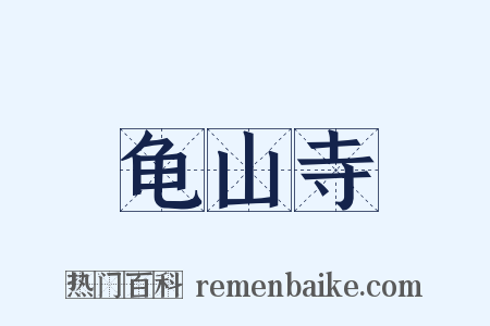 龟山寺是什么意思的图片